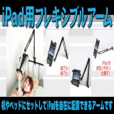 iPad Flexible Arm